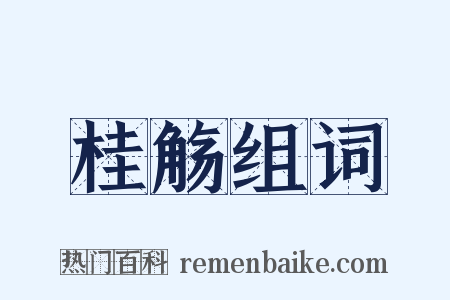 桂觞组词是什么意思的图片